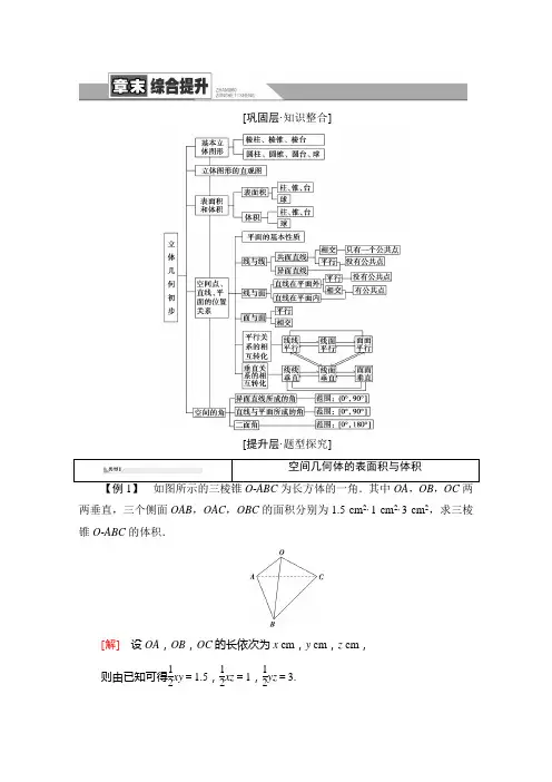 新教材2020-2021学年数学人教A数学必修第二册配套学案：第8章 立体几何初步 章末综合提升