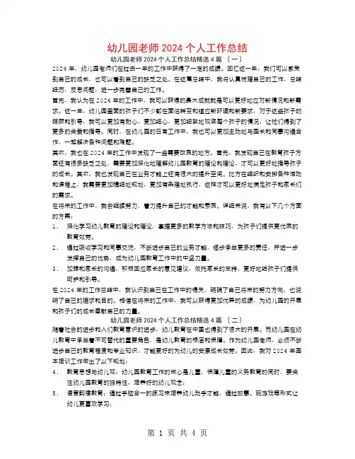 幼儿园教师2024个人工作总结4篇