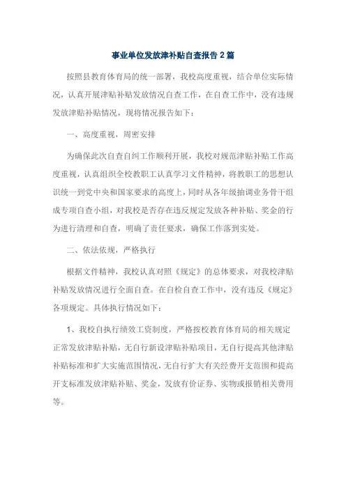 事业单位发放津补贴自查报告2篇
