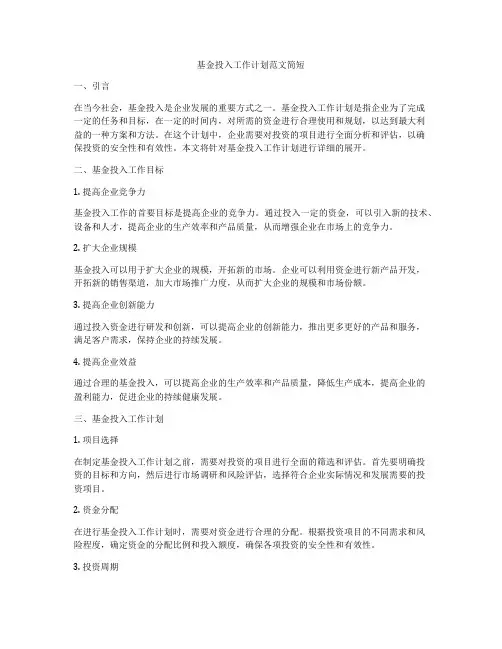 基金投入工作计划范文简短