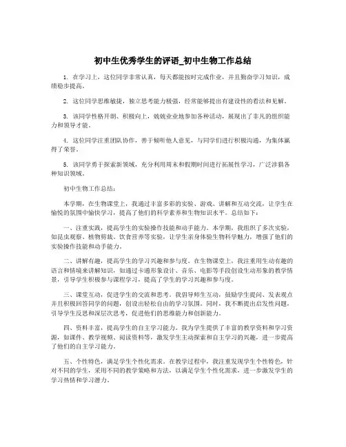 初中生优秀学生的评语_初中生物工作总结