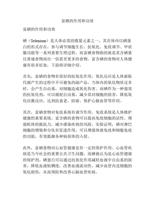 富硒的作用和功效