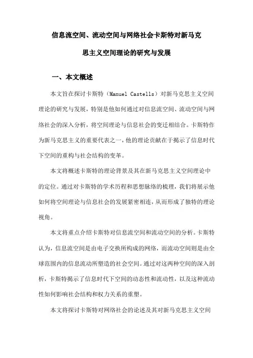 信息流空间、流动空间与网络社会卡斯特对新马克思主义空间理论的研究与发展