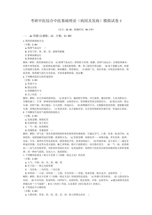 考研中医综合中医基础理论(病因及发病)模拟试卷4