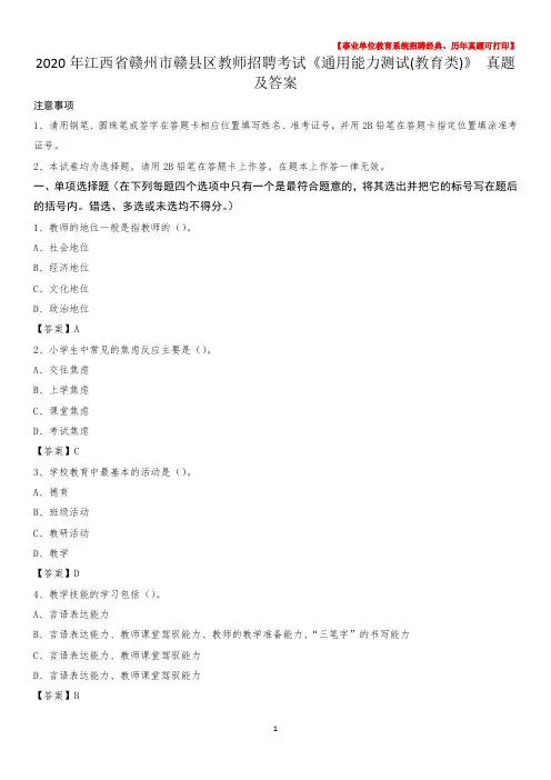 2020年江西省赣州市赣县区教师招聘考试《通用能力测试(教育类)》 真题及答案