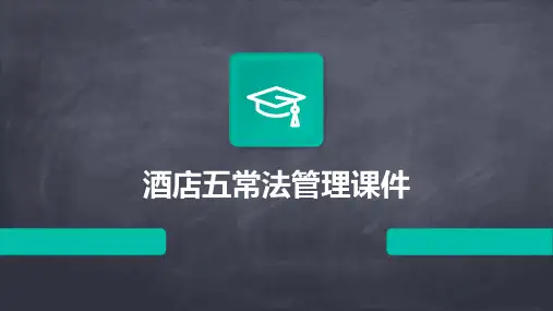酒店五常法管理课件