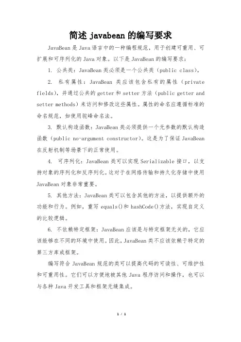 简述javabean的编写要求