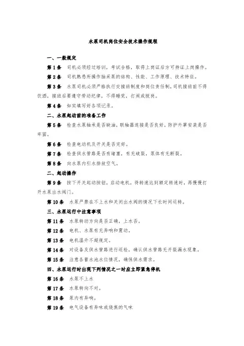 水泵司机岗位安全技术操作规程
