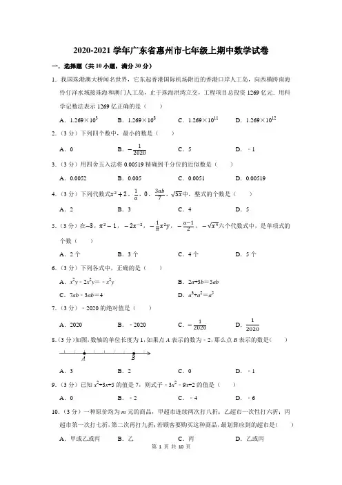 2020-2021学年广东省惠州市七年级上期中数学试卷及答案解析