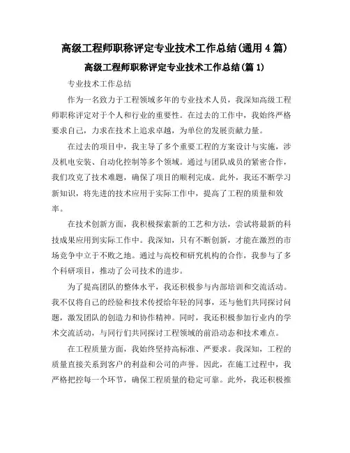 高级工程师职称评定专业技术工作总结(通用4篇)