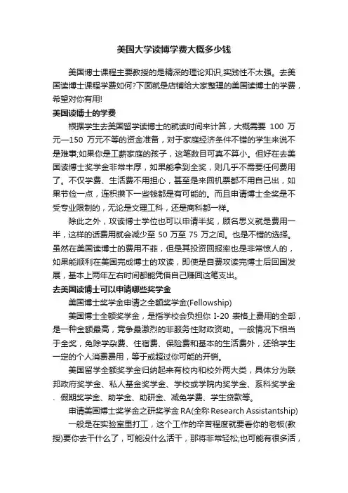 美国大学读博学费大概多少钱