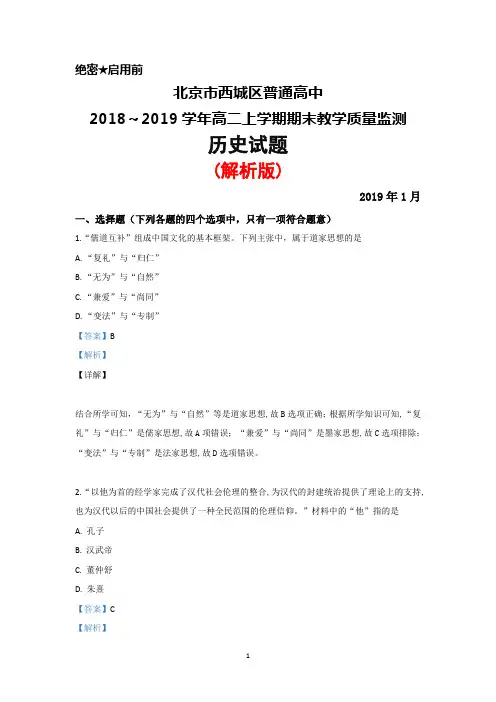 2018～2019学年北京市西城区高二上学期期末考试历史试题(解析版)