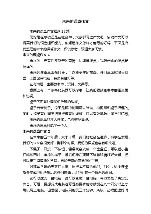 未来的课桌作文