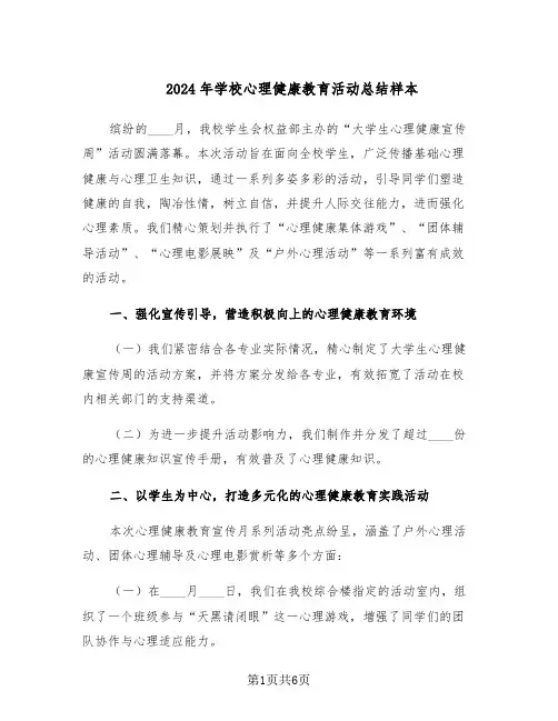 2024年学校心理健康教育活动总结样本（3篇）