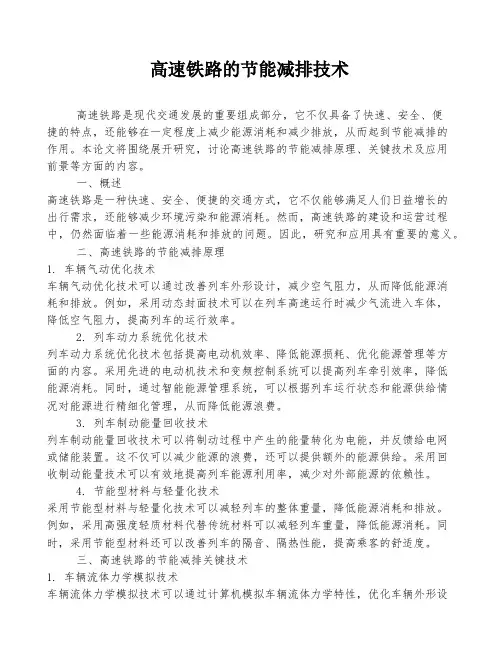 高速铁路的节能减排技术