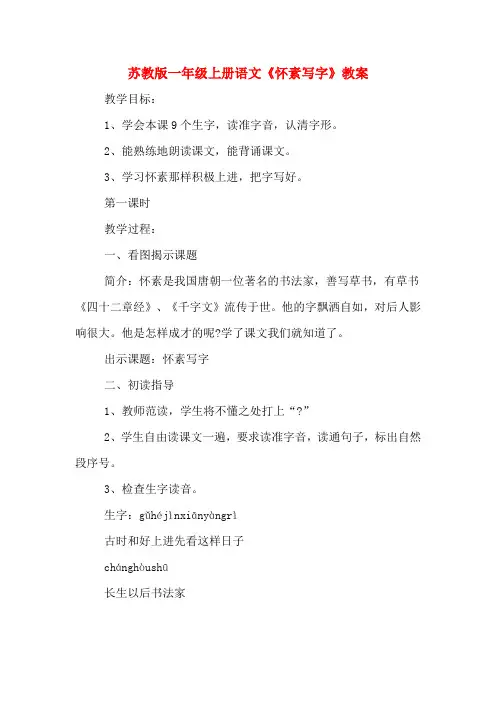 苏教版一年级上册语文《怀素写字》教案