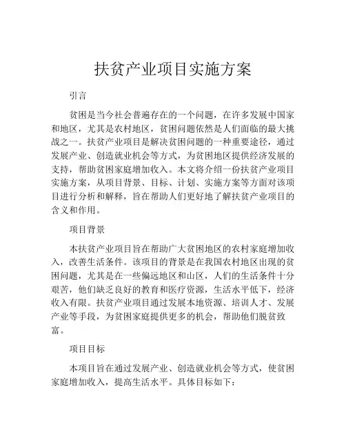 扶贫产业项目实施方案