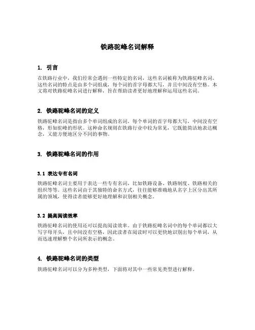 铁路驼峰名词解释