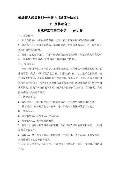 部编一年级道德与法治上册11 别伤着自己 教学设计孙小静