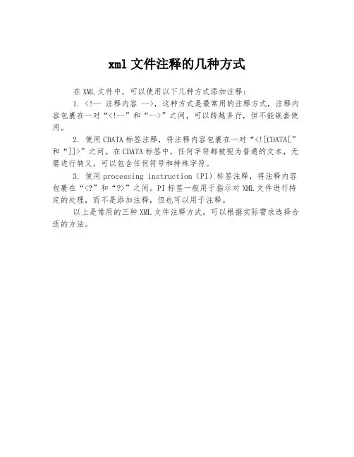 xml文件注释的几种方式