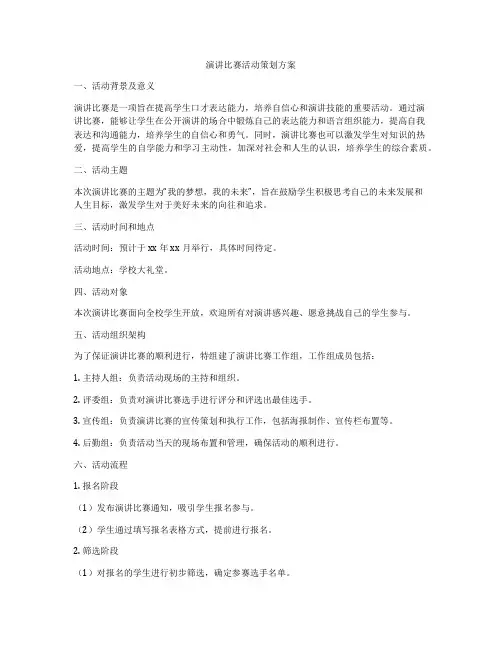 演讲比赛活动策划方案