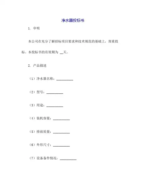 净水器投标书