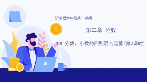 2.8 分数、小数的四则混合运算(第2课时)(教学课件)-2024-2025学年六年级数学上册同步精