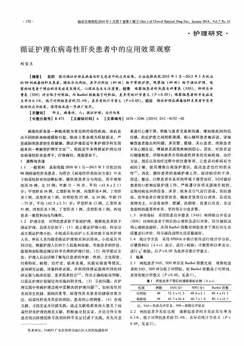 循证护理在病毒性肝炎患者中的应用效果观察