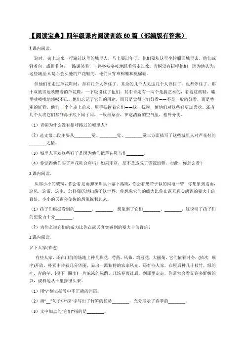 四年级下册语文期末课内阅读训练60篇(1)(部编版,有答案)