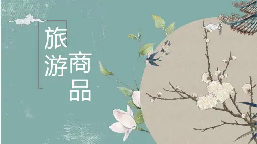 旅游商品