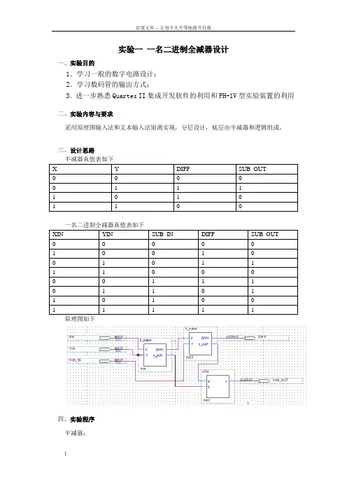 QuartesII全减器实验报告