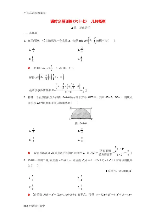 【配套K12】2019年高考数学一轮复习学案+训练+课件(北师大版理科)： 课时分层训练67 几何概