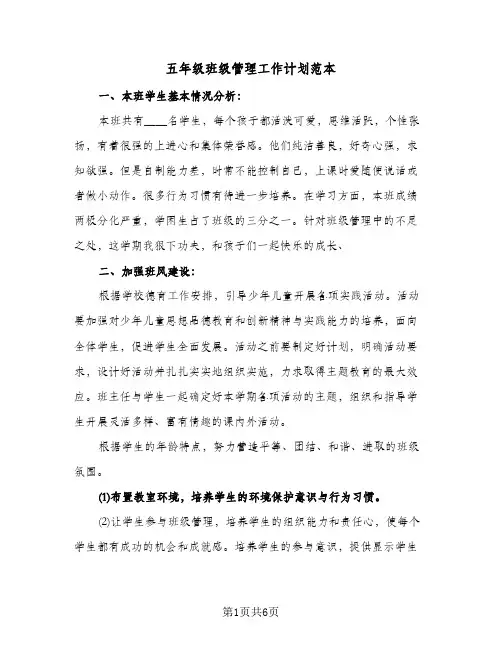 五年级班级管理工作计划范本（2篇）