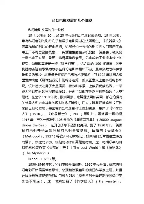 科幻电影发展的几个阶段