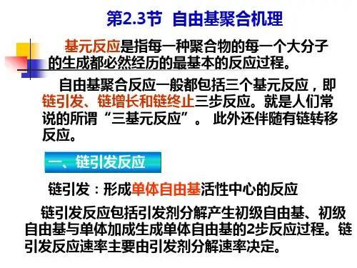 第2.3.-2.4节 链引发反应