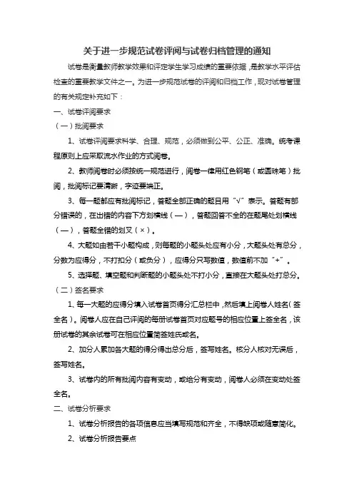 关于进一步规范试卷评阅与试卷归档管理的通知
