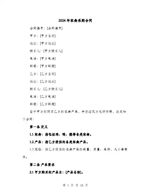 2024年家禽采购合同（4篇）