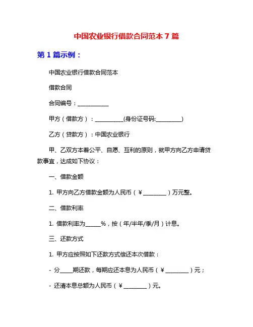 中国农业银行借款合同范本7篇