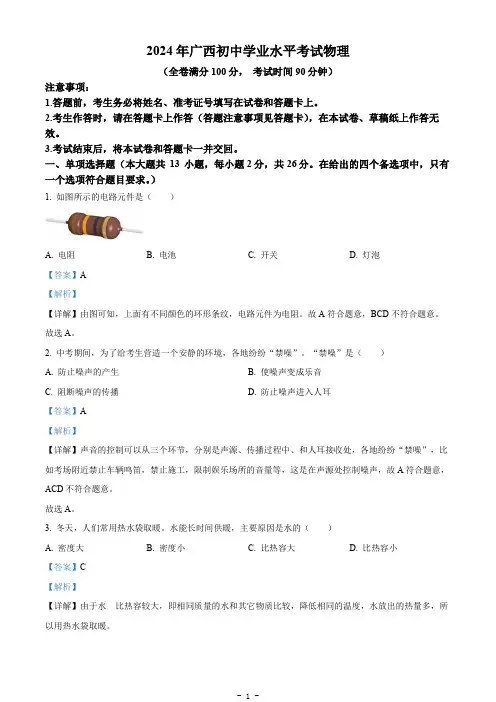 2024年广西壮族自治区中考物理试题(解析版)