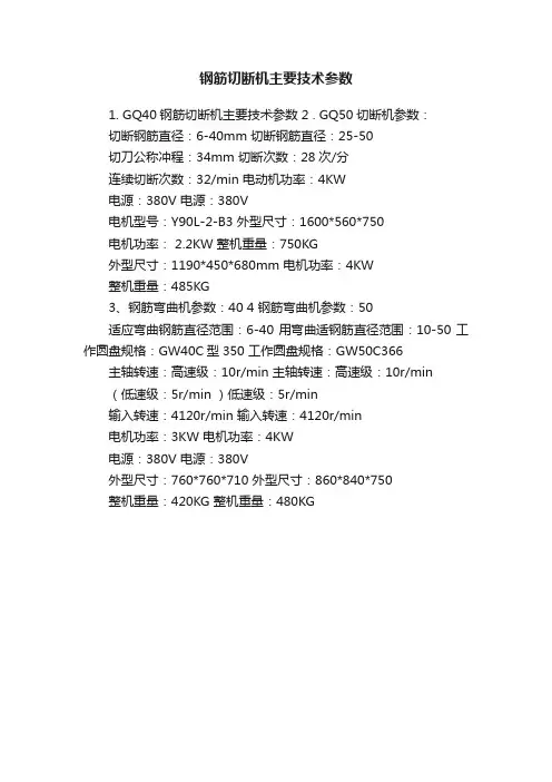钢筋切断机主要技术参数