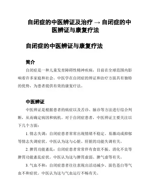 自闭症的中医辨证及治疗 → 自闭症的中医辨证与康复疗法