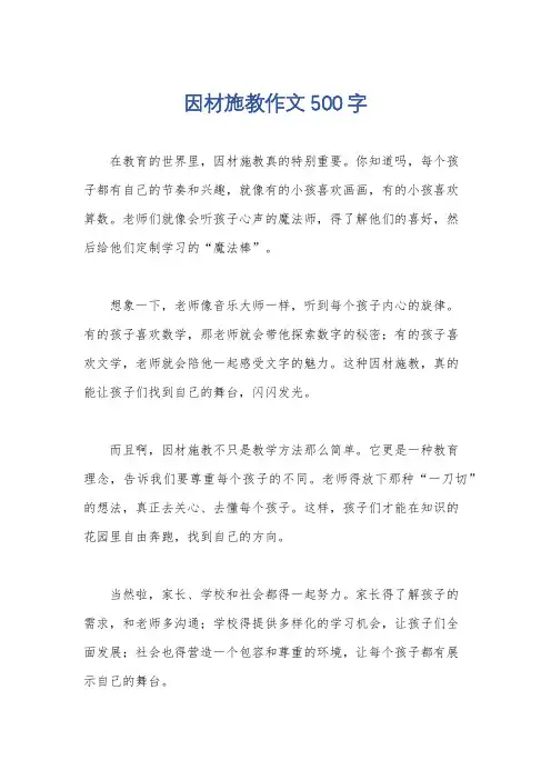 因材施教作文500字