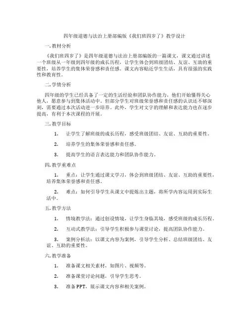 四年级道德与法治上册部编版《我们班四岁了》教学设计