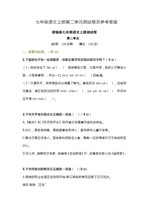 部编版七年级语文上册第二单元测试卷及参考答案