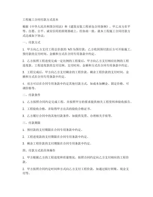 工程施工合同付款方式范本