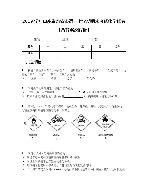 2019学年山东省泰安市高一上学期期末考试化学试卷【含答案及解析】