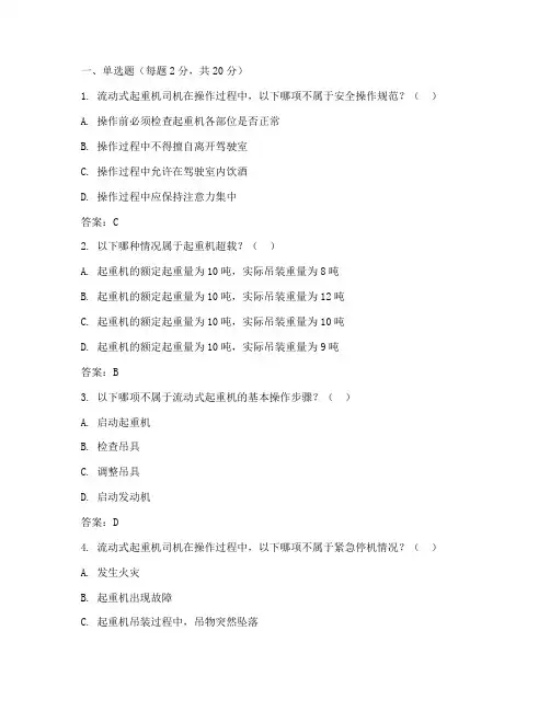 【流动式起重机司机】考试试题及答案