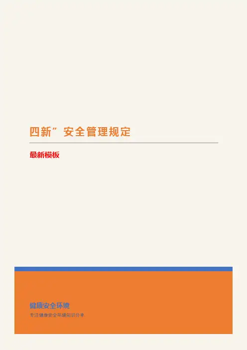 四新安全管理规定