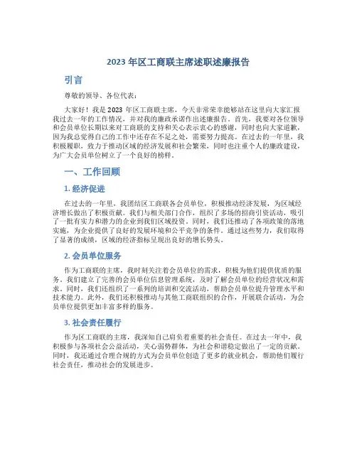 2023年区工商联主席述职述廉报告