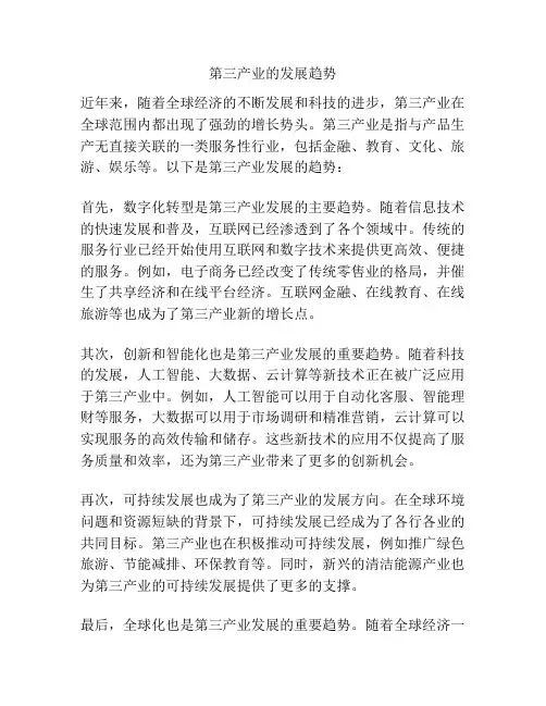 第三产业的发展趋势